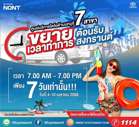 ศูนย์บริการโตโยต้านนทบุรี ทั้ง 7 สาขา
