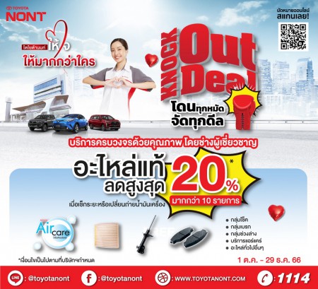 Knock out deal” แคมเปญส่วนลดอะไหล่สูงสุด 20%