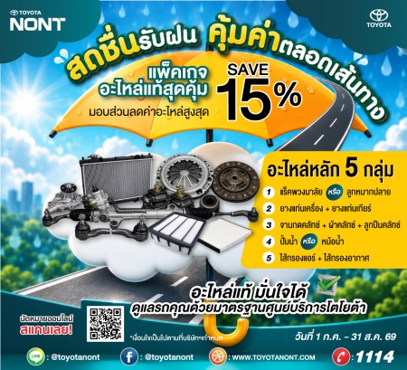 โปร...สดชื่นรับฝน... คุ้มค่าตลอดเส้นทาง ที่โตโยต้านนทบุรี