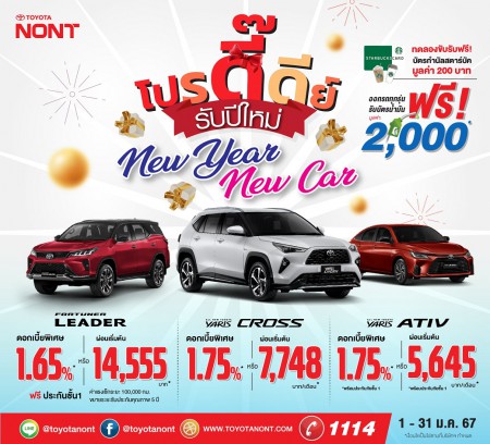 New year New Car #โปรดี๊ดีย์ รับปีใหม่