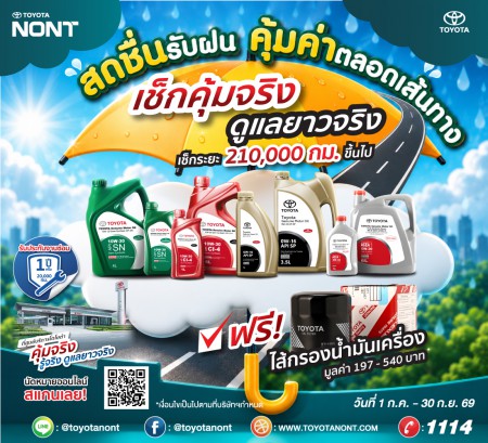 "โปร...สดชื่นรับฝน... คุ้มค่าตลอดเส้นทาง ที่โตโยต้านนทบุรี" โปรโมชั่น เช็กระยะ ตั้งแต่ 210,000 กม.ขึ้นไป พร้อมเปลี่ยนถ่ายน้ำมันเครื่องของศูนย์บริการ