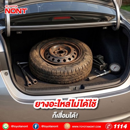 ยางอะไหล่ไม่ได้ใช้…ก็เสื่อมได้!