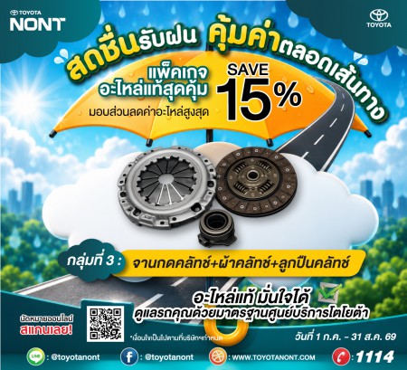 "โปร...สดชื่นรับฝน... คุ้มค่าตลอดเส้นทาง ที่โตโยต้านนทบุรี"