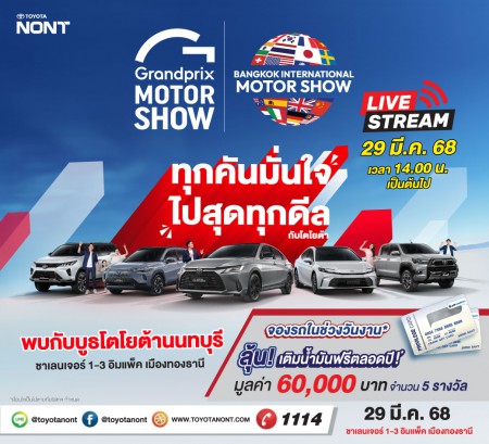 ห้ามพลาด !! ส่วนลดจัดหนัก โปรโมชั่นจัดเต็ม มากกว่าใคร จากโตโยต้านนทบุรีได้ที่งาน Motorshow 2025