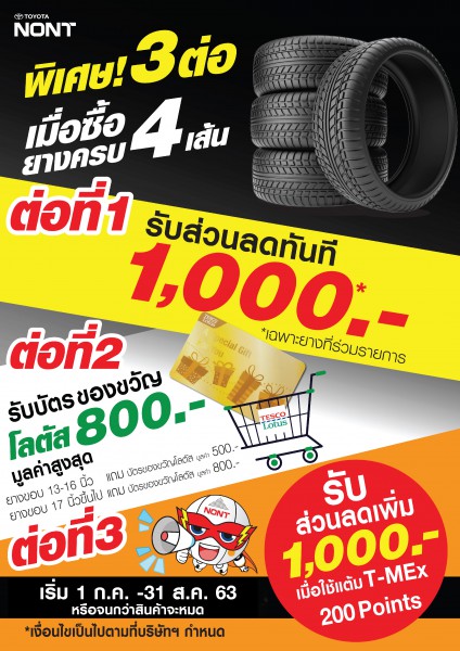 พิเศษ 3 ต่อ เมื่อซื้อยางครบ4 เส้น