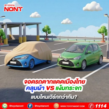  จอดรถตากแดดเมืองไทย  คลุมผ้า vs แง้มกระจก แบบไหนเวิร์กกว่ากัน? 