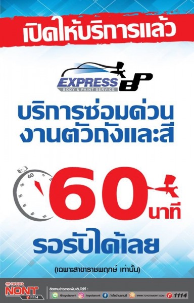 เปิดให้บริการแล้ว Express BP 60 นาที