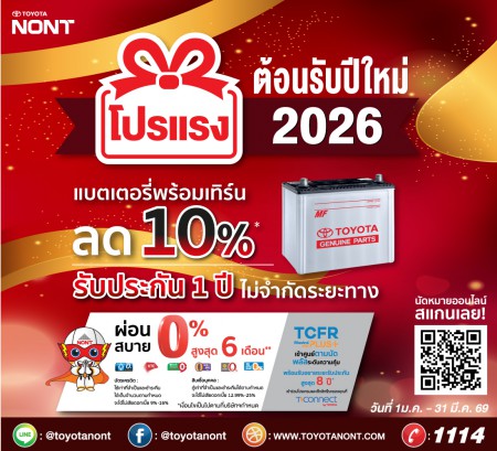 โปรแรง ต้อนรับปีใหม่ 2026” เปลี่ยนแบตเตอรี่แท้โตโยต้า ที่โตโยต้านนทบุรี
