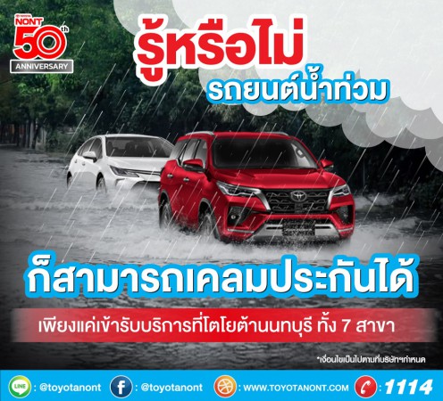 รู้หรือไม่ รถยนต์น้ำท่วม ก็สามารถเคลมประกันได้ !