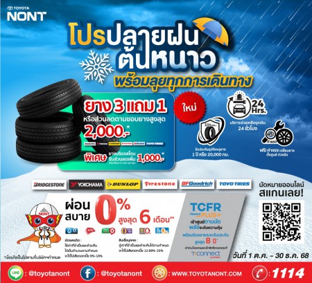 โปรปลายฝนต้นหนาว พร้อมลุยทุกการเดินทาง” เปลี่ยนยางใหม่ แบรนด์ชั้นนำ ที่โตโยต้านนทบุรี