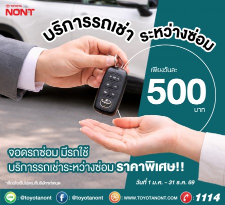 เมื่อรถของท่านต้องเข้ารับการซ่อม การเดินทางของท่านไม่จำเป็นต้องหยุดลง  เรามีบริการรถเช่าระหว่างซ่อม ในอัตราพิเศษ เพียงวันละ 500 บาท