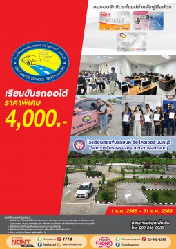 โรงเรียนสอนขับรถยนต์ อ้อ ไดรเวอร์ นนทบุรี