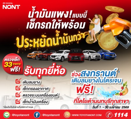 น้ำมันแพงแบบนี้ เช็กรถให้พร้อม ประหยัดน้ำมันกว่า