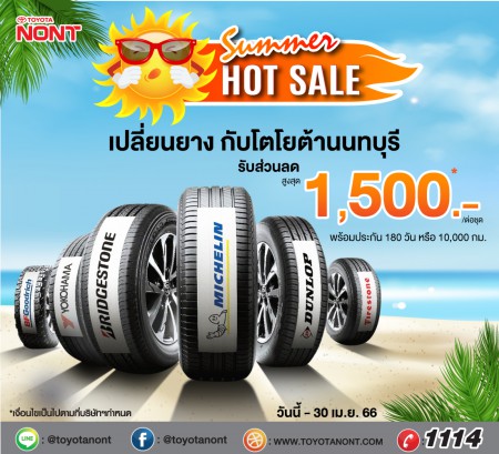 โปรแรงรับหน้าร้อน"Summer Hot Sale”เปลี่ยนยางที่โตโยต้านนทบุรีวันนี้ รับฟรี